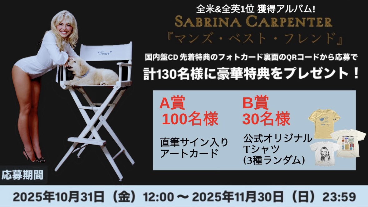 明日23:59〆切‼️／／ #サブリナ・カーペンター 最新アルバム