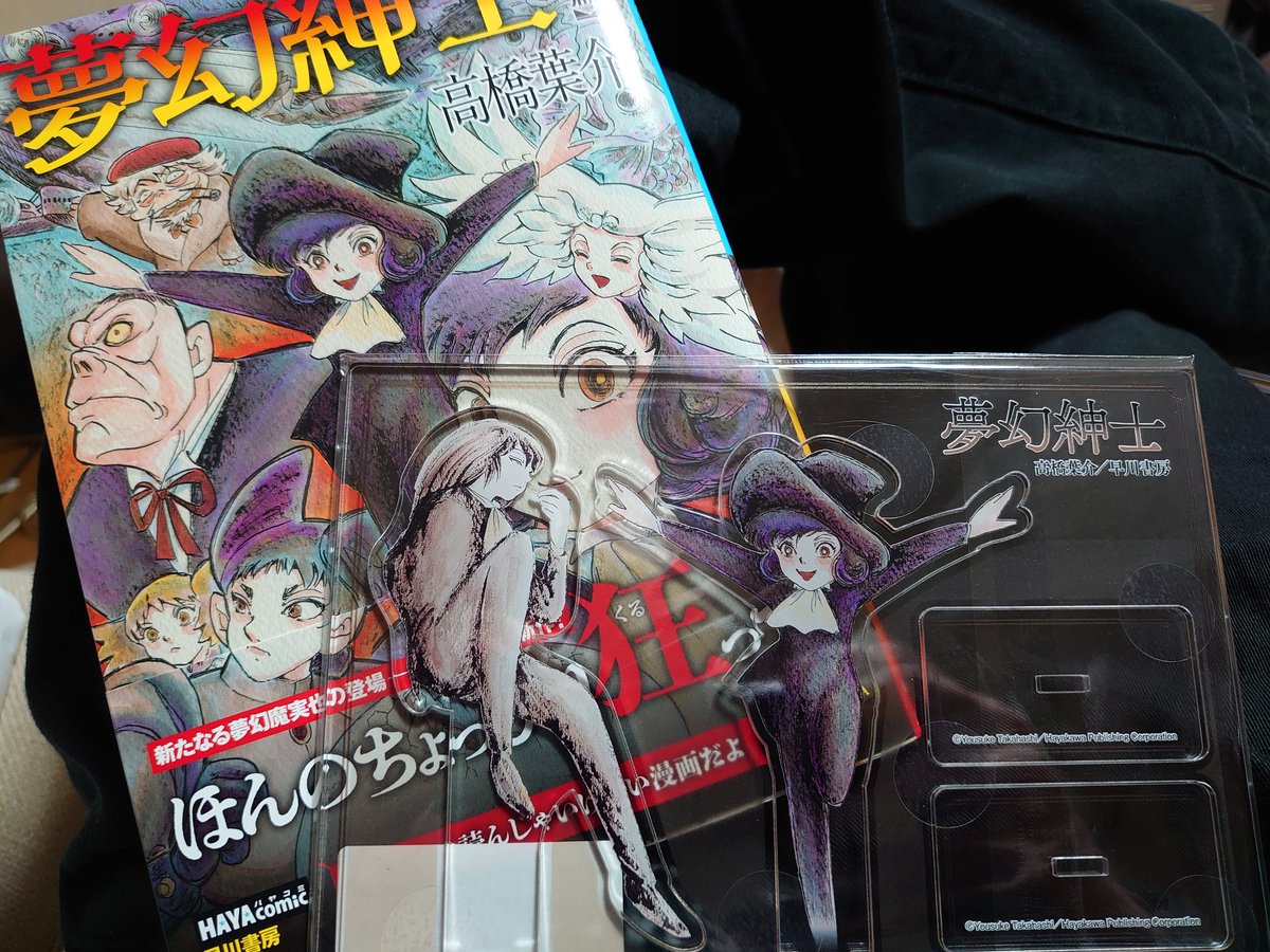 夢幻14＆夢幻 17の2冊セット♫ 夢幻紳士猟奇篇サイン本とアクリルセット届いていたのだ。これを買う