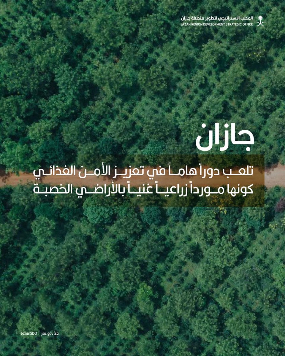 #جازان تلعب دوراً هاماً في تعزيز الأمن الغذائي كونها مورداً زراعياً غنياً بالأراضي الخصبة.

#المكتب_الاستراتيجي_لتطوير_جازان