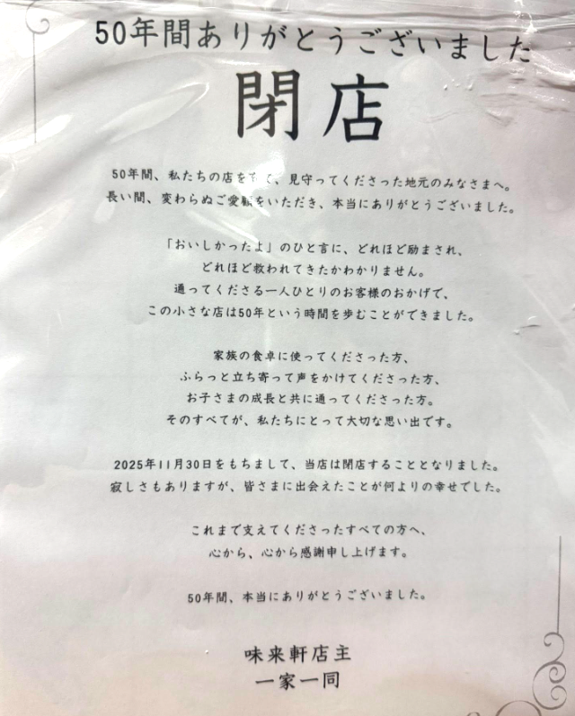 YMotokazz's tweet photo. 金沢市小立野
『味来軒』
11月30日で閉店
50年間の営業に幕を閉じる
町中華の老舗の灯がまたひとつ消える
残念 https://t.co/FoYc2wt0pB
