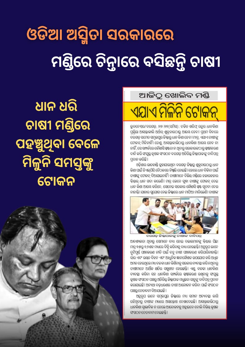 Smarani57646696's tweet image. Middlemen Loot Farmers While BJP Govt Fails to Start Procurement on Time
#FarmerExploitation #SystemFailure #BjpFailInOdisha