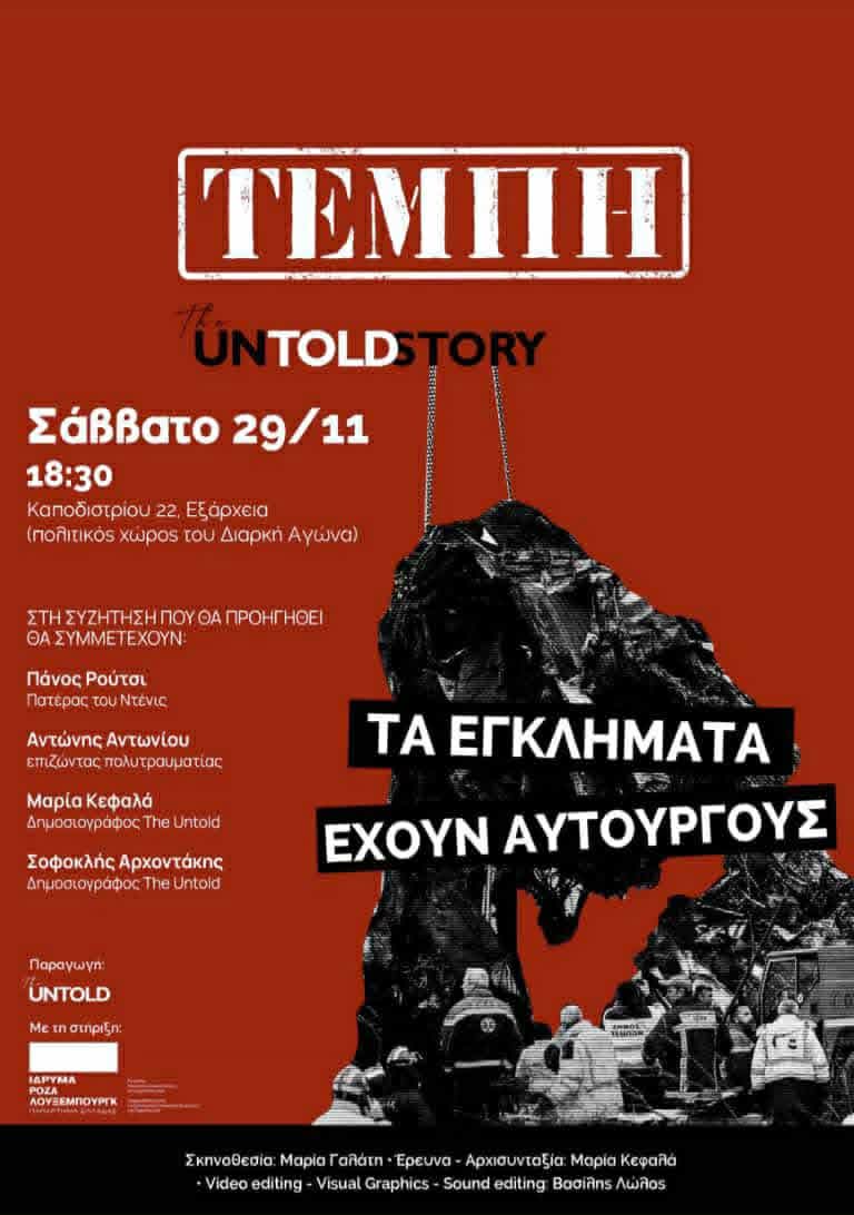 🟥ΤΕΜΠΗ: THE UNTOLD STORY - ΣΥΖΗΤΗΣΗ &amp; ΠΡΟΒΟΛΗ ΝΤΟΚΙΜΑΝΤΕΡ
📆Σήμερα 18:30 μμ
📍 Καποδιστρίου 22, Εξάρχεια
με τους Πάνο Ρούτσι, Αντώνη Αντωνίου, Μαρία Κεφαλά και Σοφοκλή Αρχοντάκη
#Τεμπη_τραγωδια #Τεμπη_συγκαλυψη #Τεμπη_δικαιωση 
#antireport
