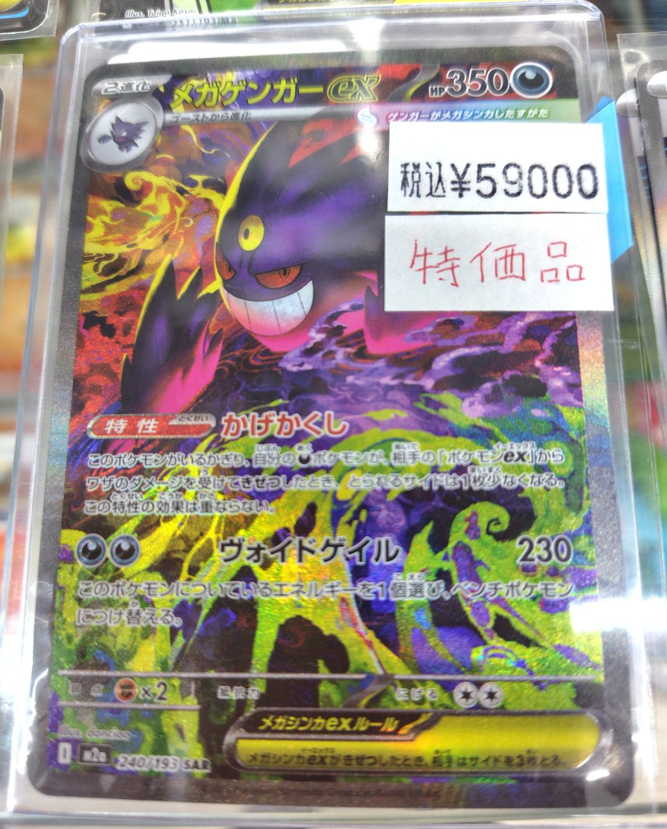 商品情報】 メガゲンガーex（SAR）買取いたしました！ 現在59000円にて