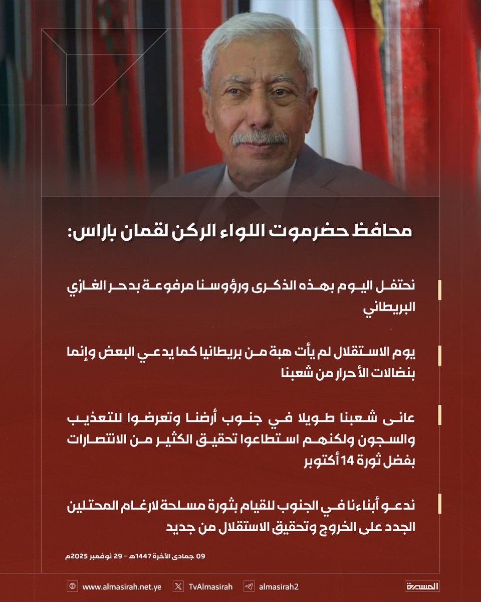 🟥 محافظ حضرموت اللواء الركن لقمان باراس:

♦️ نحتفل اليوم بهذه الذكرى ورؤوسنا مرفوعة بدحر الغازي البريطاني
♦️ يوم الاستقلال لم يأت هبة من بريطانيا كما يدعي البعض وإنما بنضالات الأحرار من شعبنا
♦️ عانى شعبنا طويلا في جنوب أرضنا وتعرضوا للتعذيب والسجون ولكنهم استطاعوا تحقيق الكثير