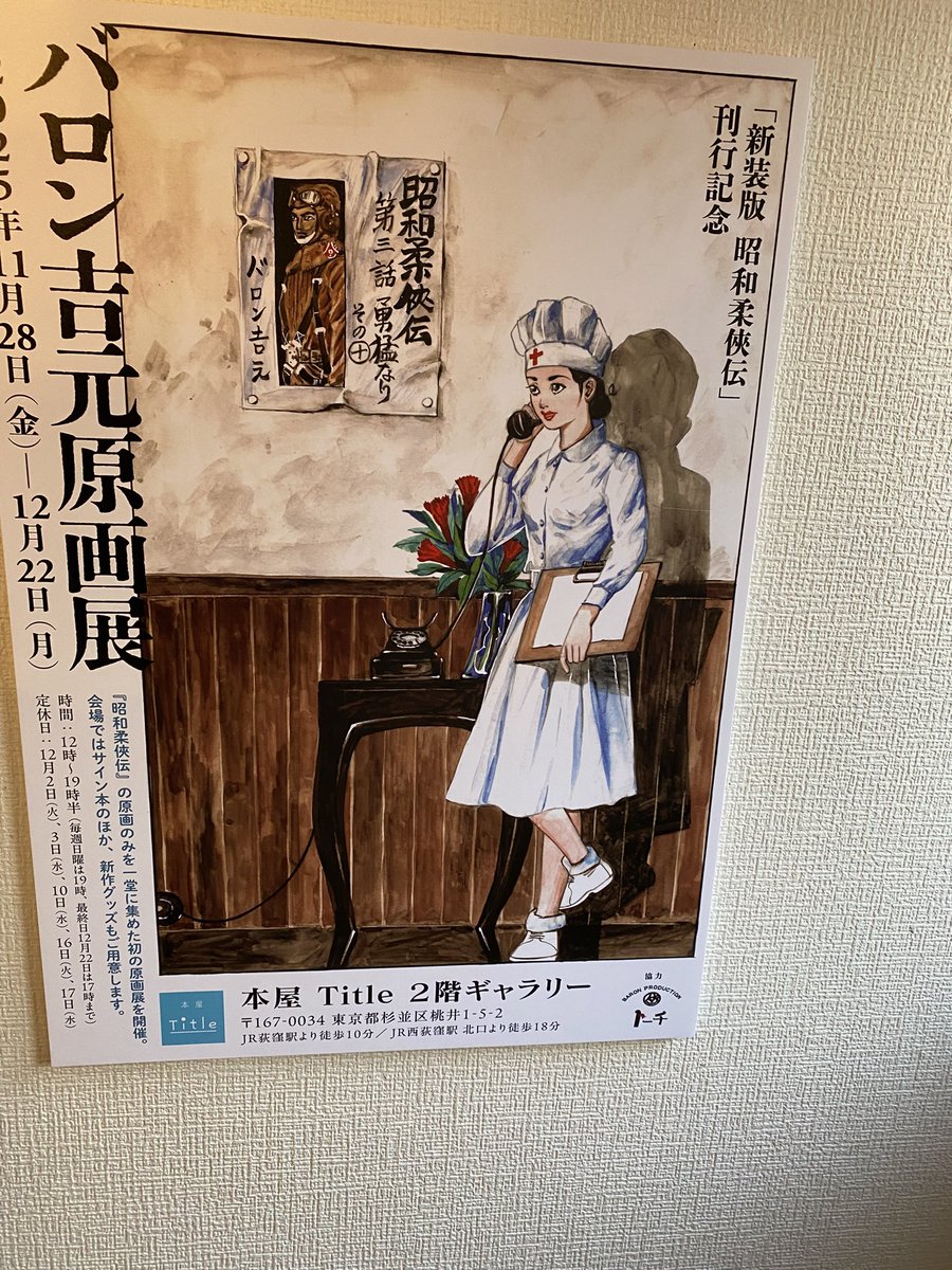 青梅街道の本屋title2階のギャラリーで、バロン吉元原画展。、上村一夫