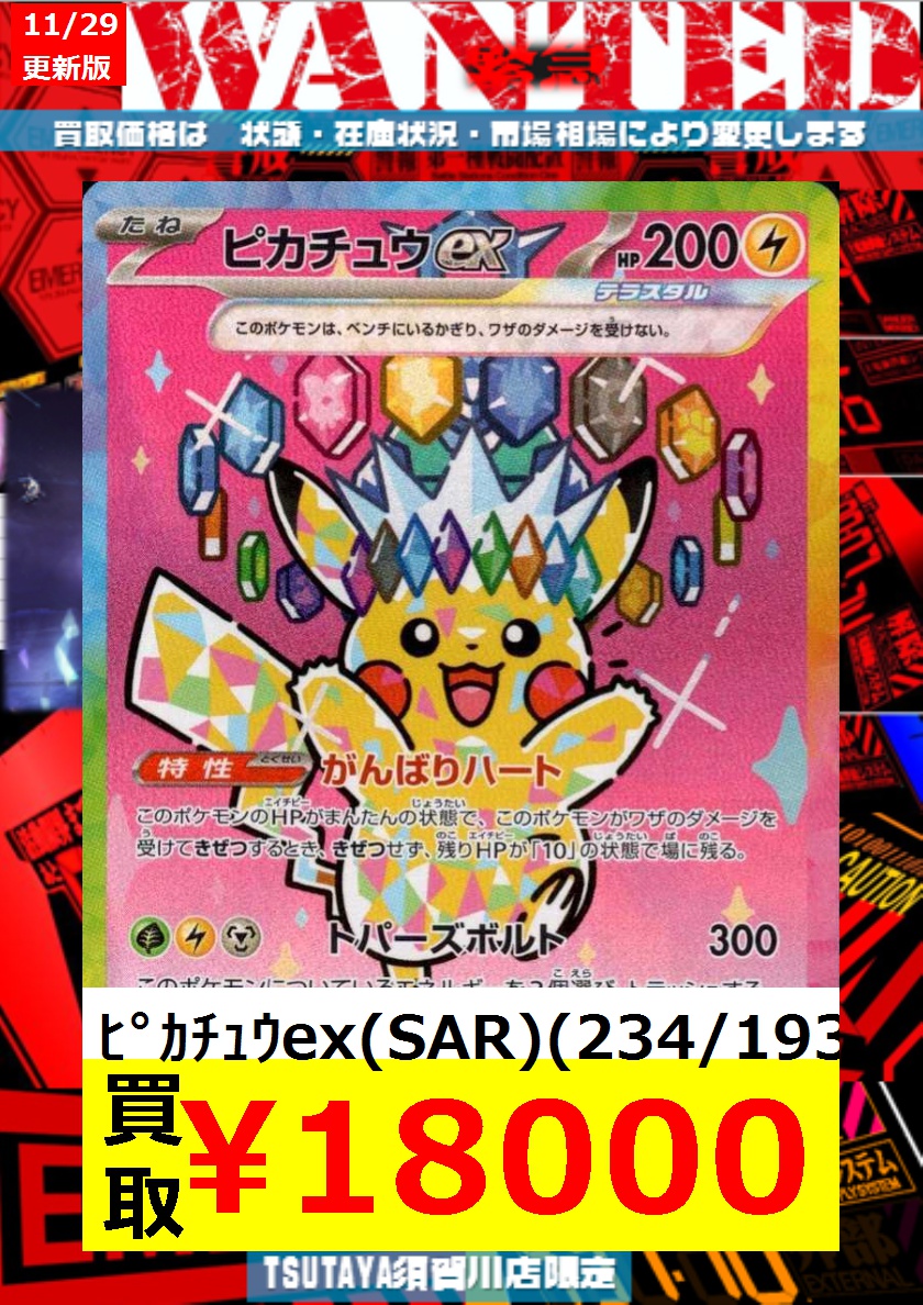 数量限定買取】16時～ ﾋﾟｶﾁｭｳex(SAR)(234/193) ￥18,000 #ポケカ