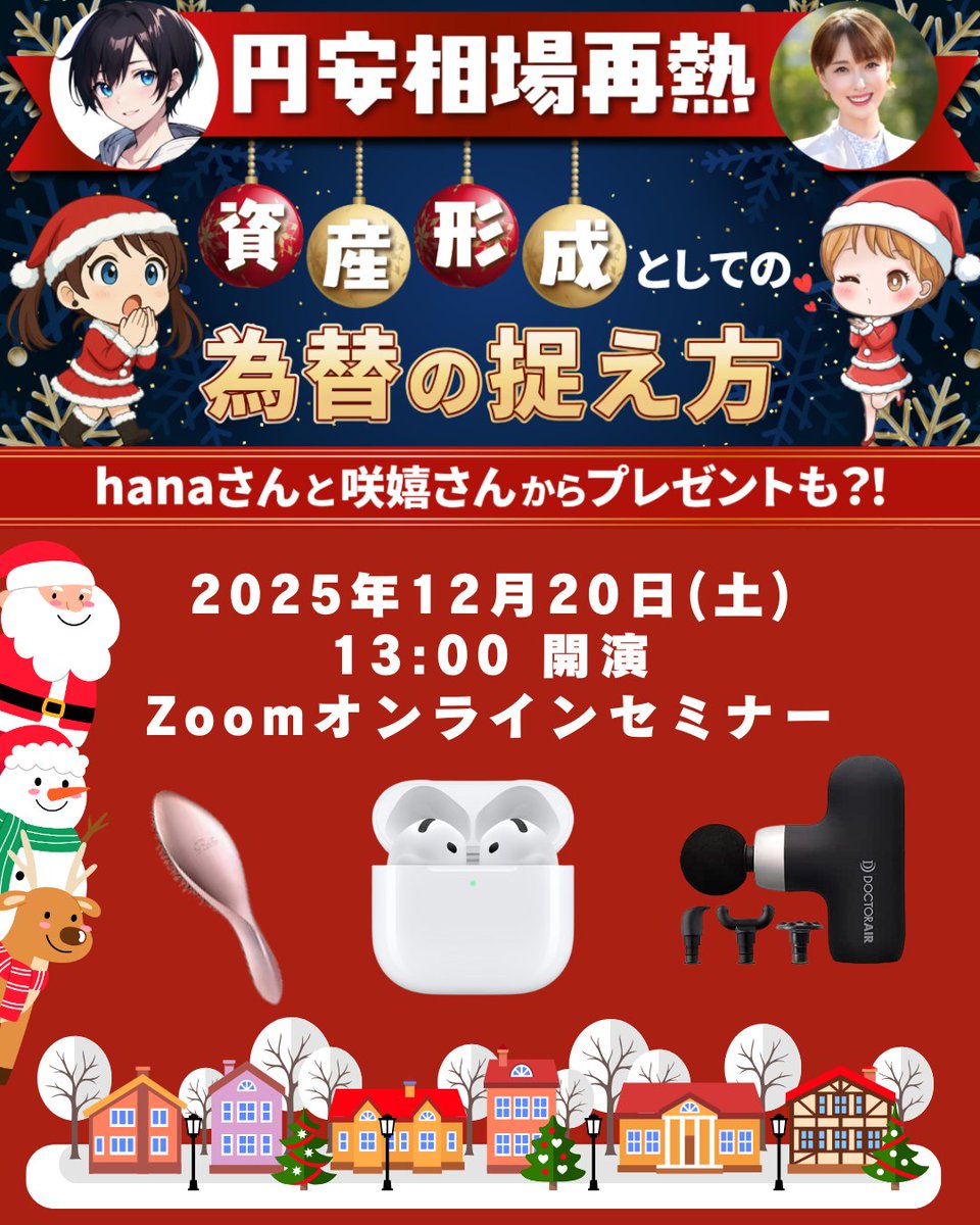 【🎅クリスマスセミナー開催決定🎄】
2025年12月20日 13時～Zoomにて開催します！

日頃の感謝として、AirPods4、ReFa高級ブラシ、DoctorAirハンディーガンなど豪華景品が当たります🎁

👇みなさんのご参加お待ちしております👇
sunward-t.co.jp/seminar/2025/1…
