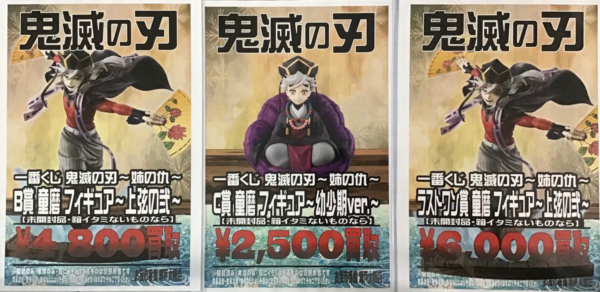 童磨フィギュア完全3点セット(B賞 C賞 ラストワン賞)】鬼滅