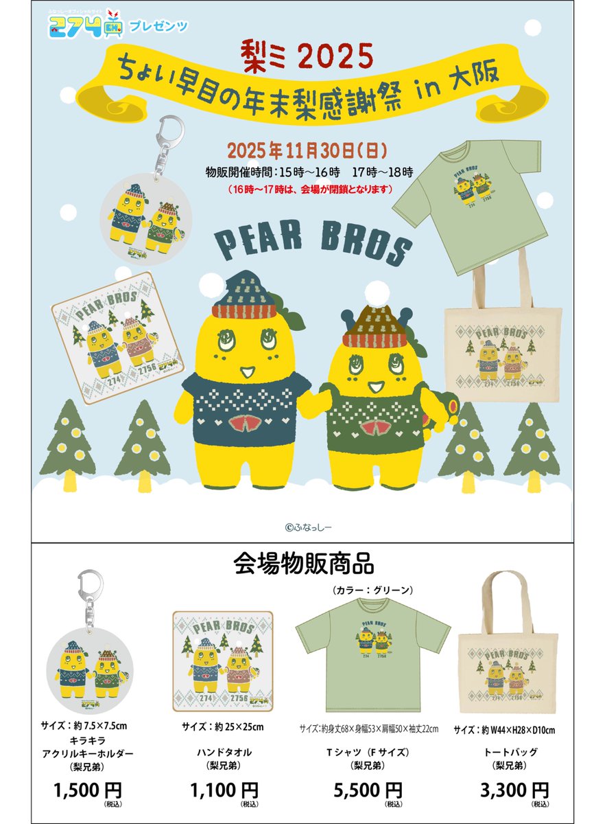 緊急告知で申し訳ございません】 274ch.プレゼンツ「梨ミ2025 ちょい早