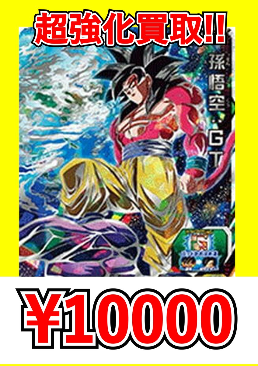ドカンと！超強化買取！！ UM9-SEC 孫悟空：GT ￥10000！！ よろしく
