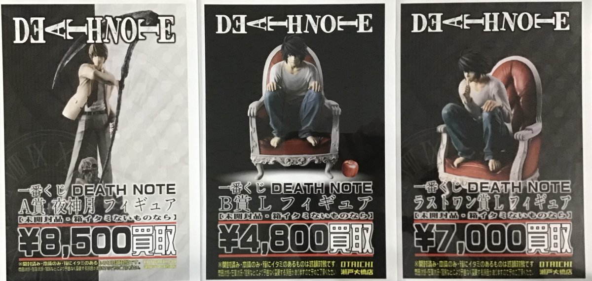おもちゃコーナー買取告知 一番くじ デスノート A賞 夜神月 ¥8500買取