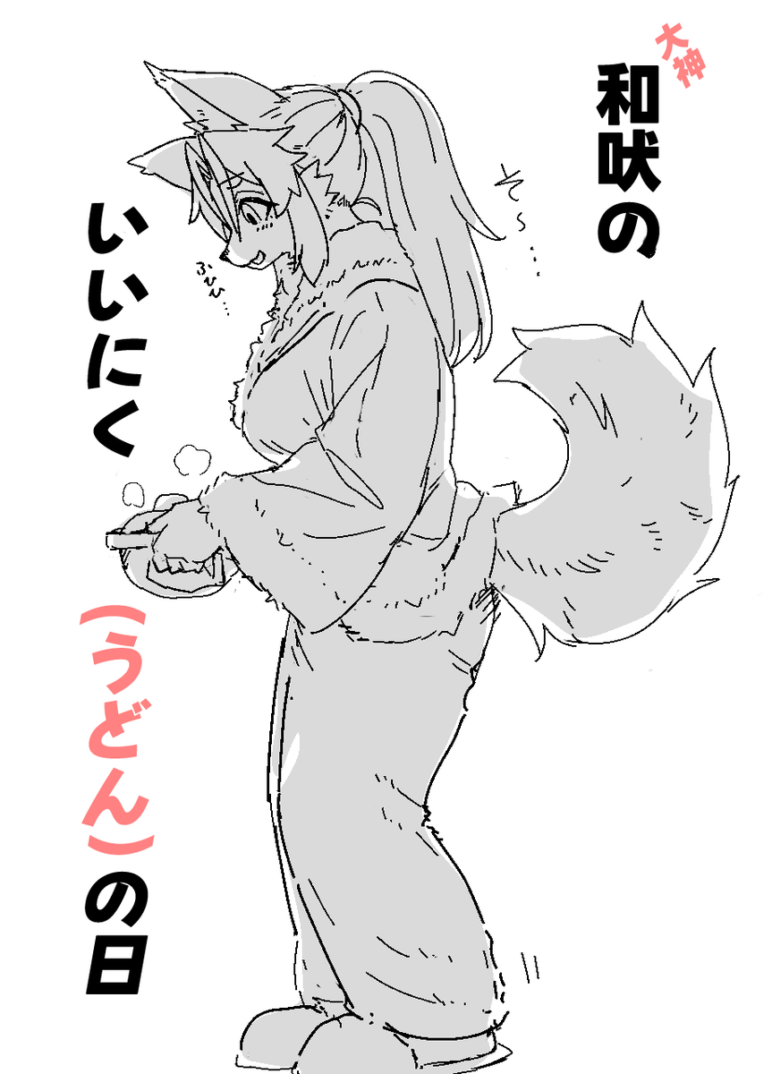 大神 和吠 (オオカミ ワホ) tweet media