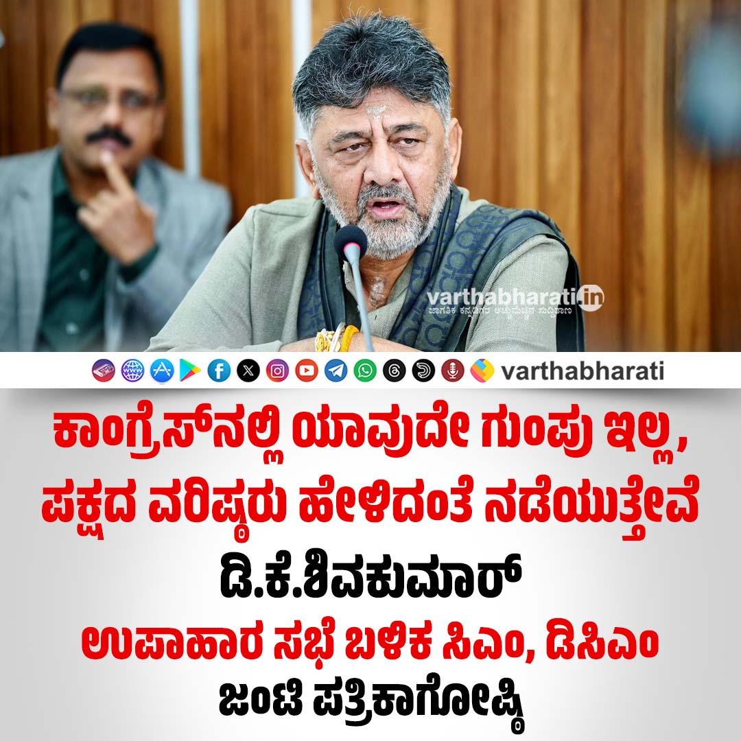 varthabharati's tweet image. ಕಾಂಗ್ರೆಸ್‌ನಲ್ಲಿ ಯಾವುದೇ ಗುಂಪು ಇಲ್ಲ, ಪಕ್ಷದ ವರಿಷ್ಠರು ಹೇಳಿದಂತೆ ನಡೆಯುತ್ತೇವೆ : ಡಿ.ಕೆ.ಶಿವಕುಮಾರ್‌
► ಉಪಾಹಾರ ಸಭೆ ಬಳಿಕ ಸಿಎಂ, ಡಿಸಿಎಂ ಜಂಟಿ ಪತ್ರಿಕಾಗೋಷ್ಠಿ
Read More here: varthabharati.in/state/-2101622
.
#DKShivakumar #Congress #congresshighcommand