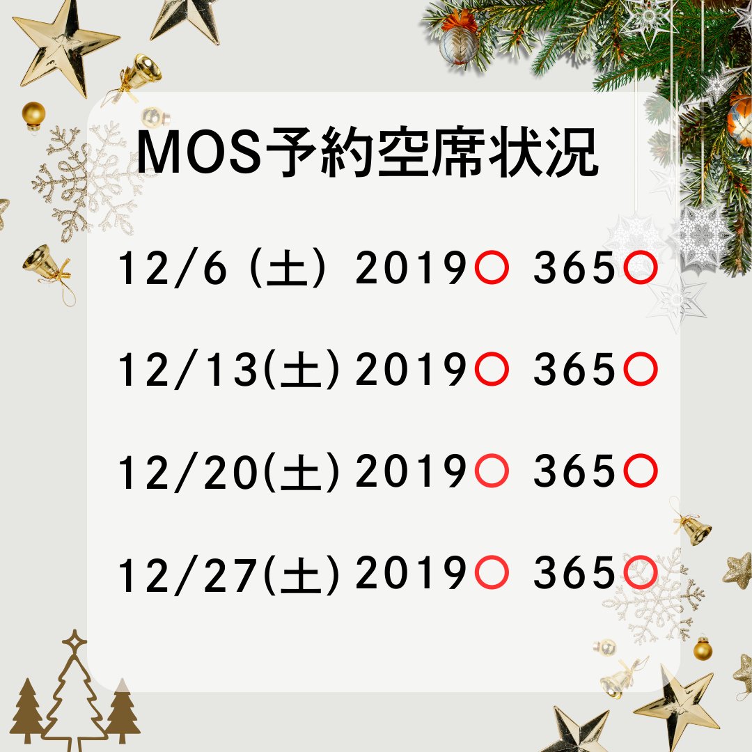 もうすぐ12月ですね。1年あっという間ですね。
今年の締めくくりに #MOS試験、受けませんか？

12月の空席状況をお知らせします。

試験の申込はオンラインでできます。

お問い合わせお待ちしていますね。

  ハロー！パソコン教室洋光台校
  TEL　045-831-1986

#パソコン教室
#資格取得
#MOS資格