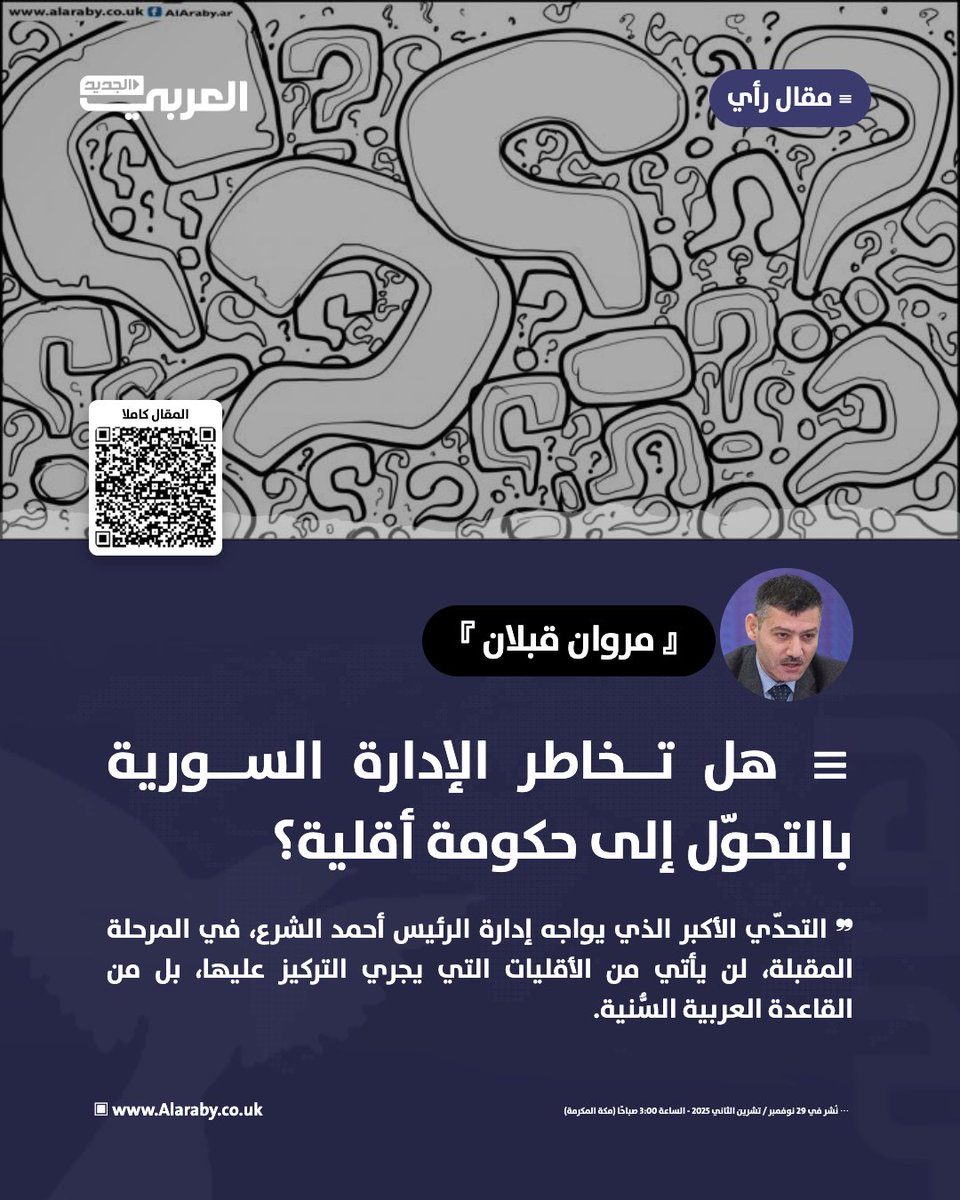 "التحدّي الأكبر الذي يواجه إدارة الرئيس أحمد الشرع، في المرحلة المقبلة، لن يأتي من الأقليات التي يجري التركيز عليها، بل من القاعدة العربية السُّنية" 

اقرأ مقال "مروان قبلان" 👇🏻

edgs.co/jwkui