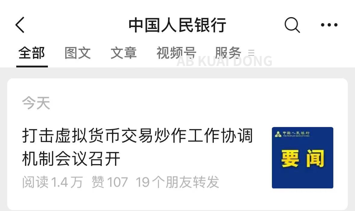 新一轮币圈监管，正式到来。继新华社、微信之后，中国央行刚刚发文表示，已协调公安部、网信办等11 个政府部门，计划对中国境内虚拟货币现象，进行打击。  内容引用了