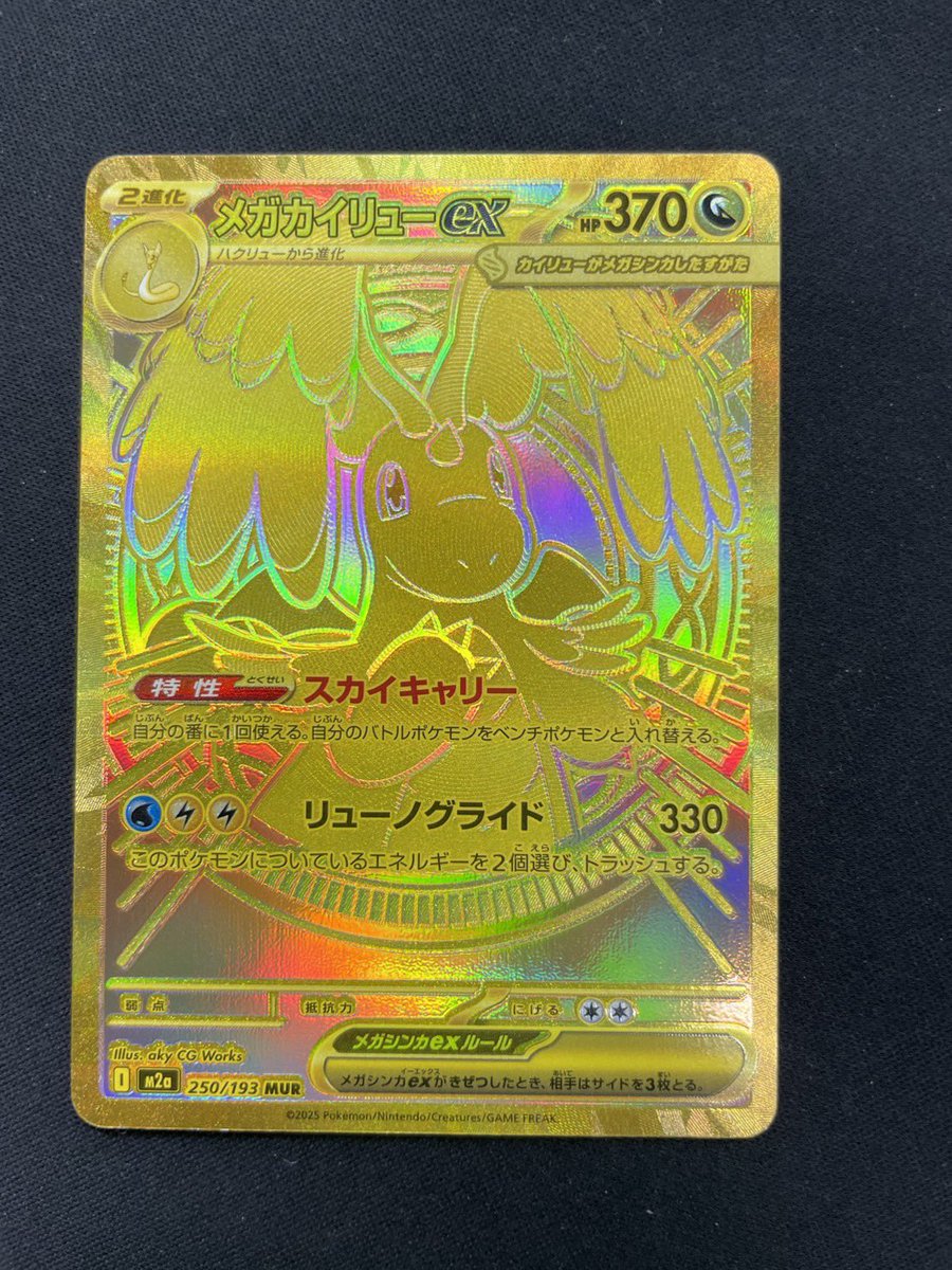 メガカイリューex MUR買取しました‼️ キズ有ですがお買い得です