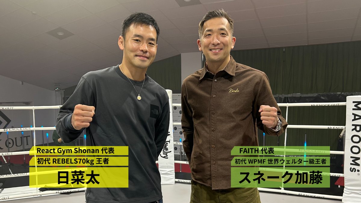 長い年月を超え常葉で再開⁉

明日のYouTubeゲスト解説決定‼🔥
👤 スネーク加藤さん
　 （初代WPMF世界ウェルター級王者）
　 （FAITH代表）
👤“湘南の太陽”日菜太さん
　 （初代REBELS70kg王者）
　 （React Gym Shonan代表）

刺さる人にはぶっ刺さり🎯
遡ること10年以上前 『REBELS