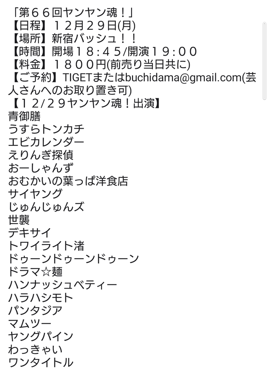 masa様専・購入前に必ず説明欄を読んでください 世襲さん他出演者追加! 「第66回ヤンヤン魂！」 【日程】12月29