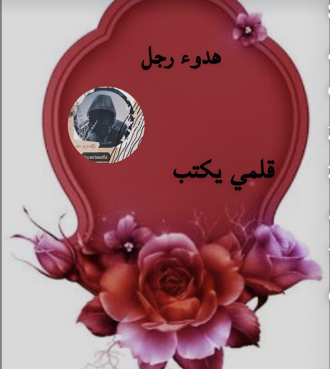 قلمي يكتب

لقد أخطأنا في حق أنفسنا
حين صدقنا أن كل القلوب تشبه قلوبنا
فبعض النبض بارد
وبعضه لا يسمع إلا صدى نفسه

وهكذا عرفنا
أن النقاء نادر
وأن القلب الذي يشبهك
سر لا يتكرر
صباح الخير 
#نجوم_العالم_Gp 
 #اسطول_زعماء_تويتر 
 #قروب_الفرح_للدعم 
 #باخرة_البووح 
 #نبض_الوناسه_للدعم