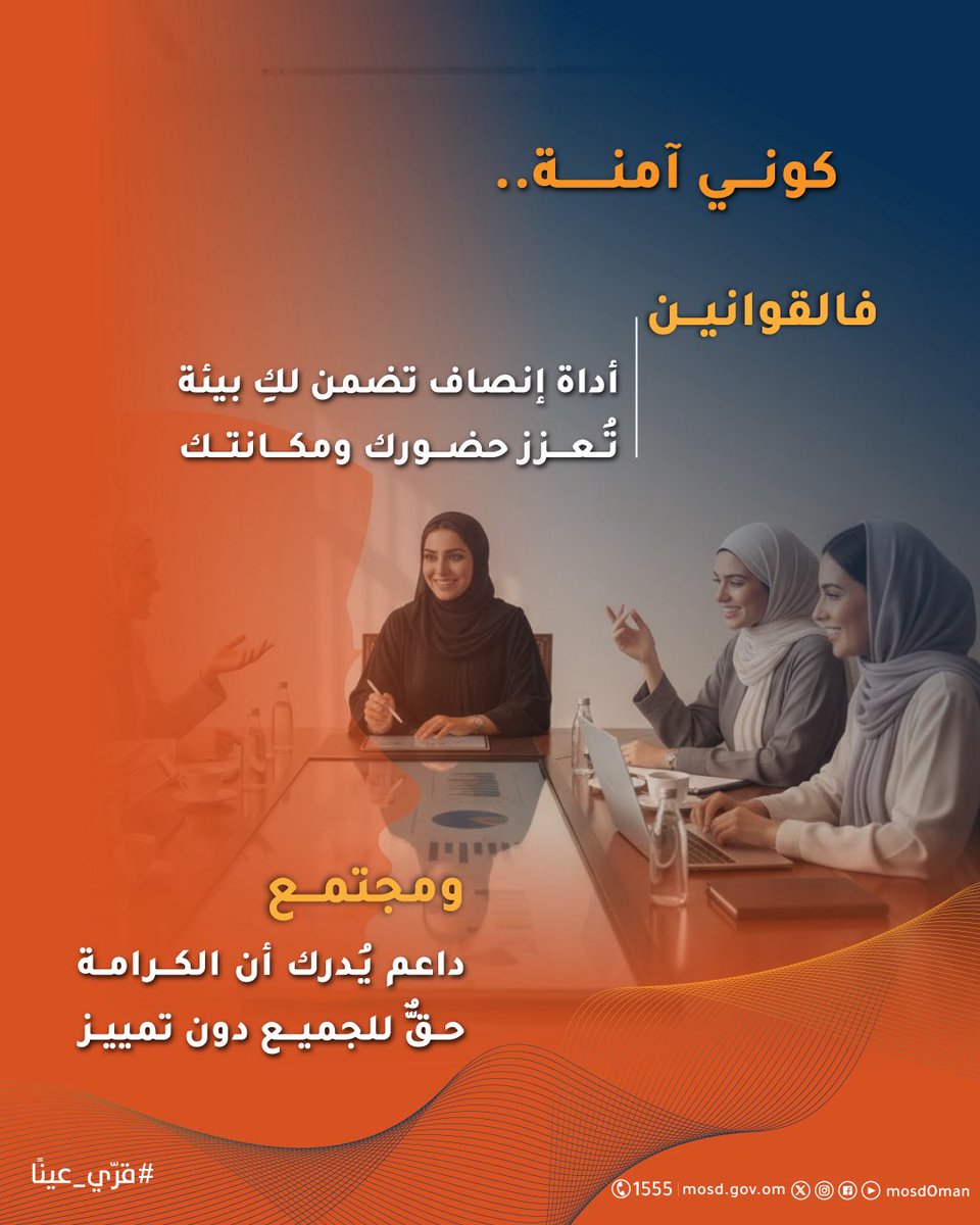 المرأة في سلطنة عُمان؛ آمنة بركائز قانونية مُنصفة ومجتمع داعم يعزز حضورها ومكانتها.