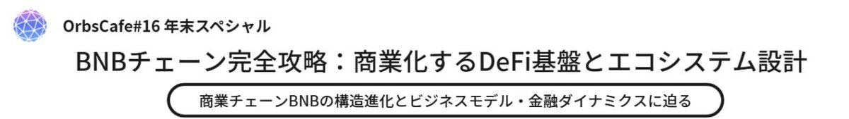 明日は ORBSカフェの年末スペシャル です。
そこで私KBから BNBチェーンについてのお話しをさせていただく予定です。
ご興味のある方は、ぜひ下記リンクよりお申し込みください。

イベントリンク：
luma.com/fx4fqmid?tk=Bd…