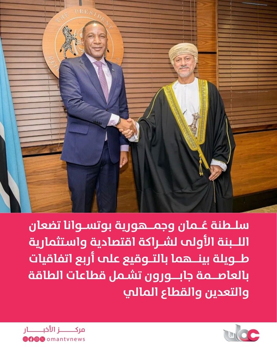 وضعت سلطنة عُمان وجمهورية بوتسوانا، اللبنة الأولى لشراكة اقتصادية واستثمارية طويلة بينهما بالتوقيع على أربع اتفاقيات بالعاصمة جابورون تشمل قطاعات الطاقة والتعدين والقطاع المالي، على هامش زيارة معالي عبد السلام بن محمد المرشدي رئيس جهاز الاستثمار العُماني لبوتسوانا.

وتُعنى