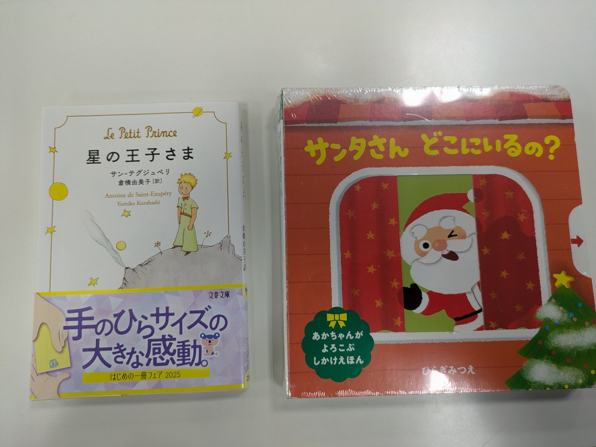 ブックサンタに、すてきな2冊をご提供いただきました。 ・星の王子さま 