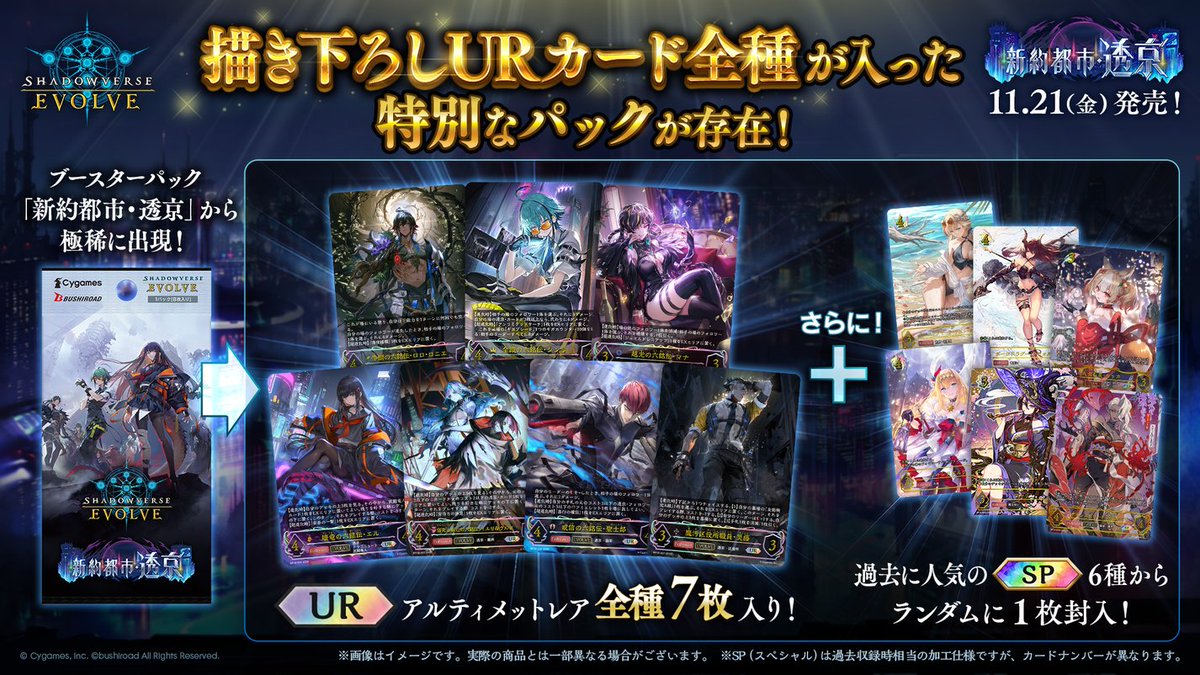 好評発売中！】 ブースターパック「新約都市・透京」には UR全種が入っ