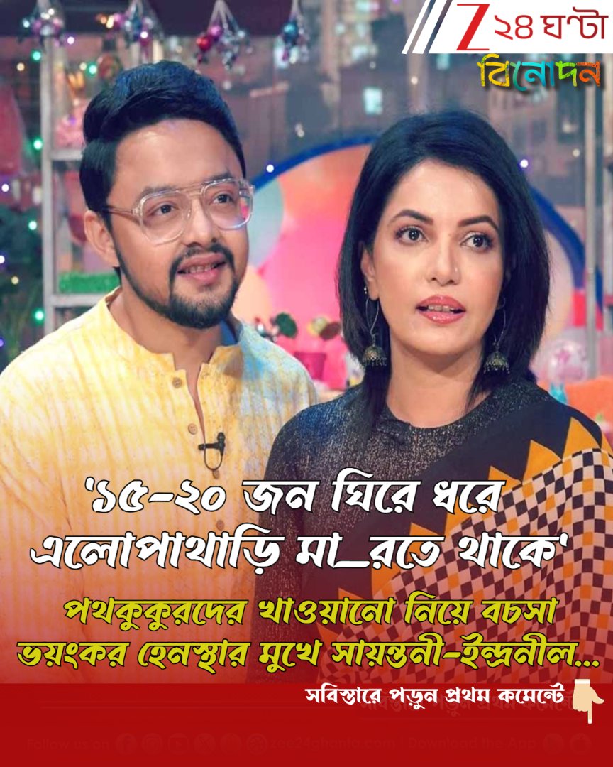 Zee24Ghanta's tweet image. সবিস্তারে পড়ুন- tinyurl.com/2azzveyv
পথকুকুরদের খাওয়ানোয় চরম হেনস্থার শিকার সায়ন্তনী-ইন্দ্রনীল...
#SayantaniMullick #IndranilMullick #TvActor #StreetDogFeeding