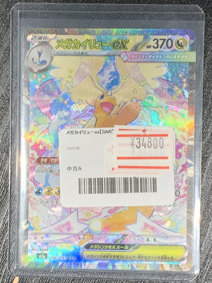 ✨ポケカメガカイリューex【SAR】を販売中です✨ 価格調整いたしました