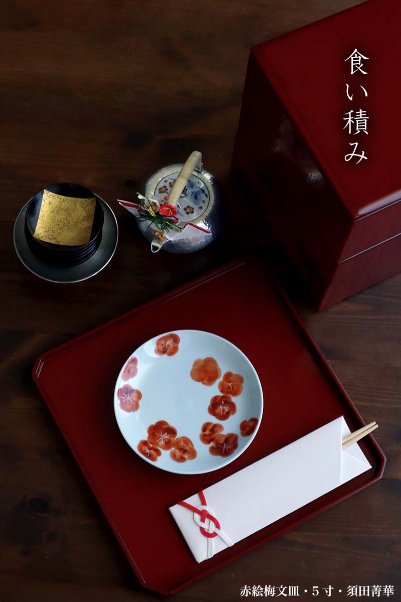 赤絵皿 須田菁華 ☆ 九谷焼