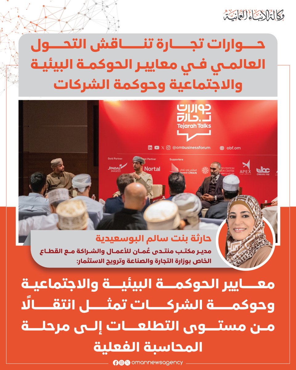 OmanNewsAgency's tweet photo. ينظّم منتدى عُمان للأعمال والشراكة مع القطاع الخاص يوم الأربعاء المقبل الجلسة الرابعة من حوارات تجارة حول معايير البيئة والمجتمع والحوكمة وأولويات الأعمال والتمويل وتعزيز القدرة التنافسية للشركات.

https://t.co/V2V0lY2mCq

#العُمانية
#النشرة_الاقتصادية https://t.co/EU1jLdKt81