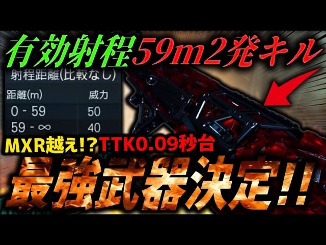 新たな最強武器が決定しました。2発キル最高TTKはMXRを上回る驚異の『0.09秒』で日本鯖終わったなｗｗｗ
youtu.be/5NHpRQ70F-Q?si…

#BO7