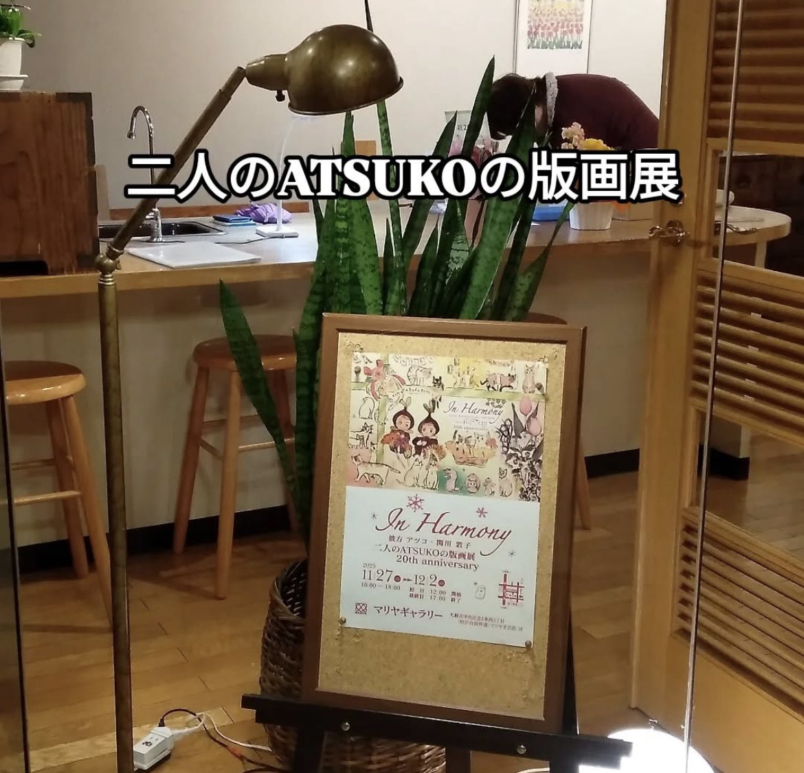nekoashi22's tweet photo. 20周年を迎えた
【二人のATUKOの版画展】
行って来ました✨🧡✨

関川敦子さんと
彼方アツコさんの版画展！
20回にわたるDMが
ポスターになって素敵✨

二人の阿吽の呼吸による
温かい調和による距離感が
20年続いたんだと思うと
まさに「In Harmony」
おめでとうございます🥂 https://t.co/ZQHxFiAcoH