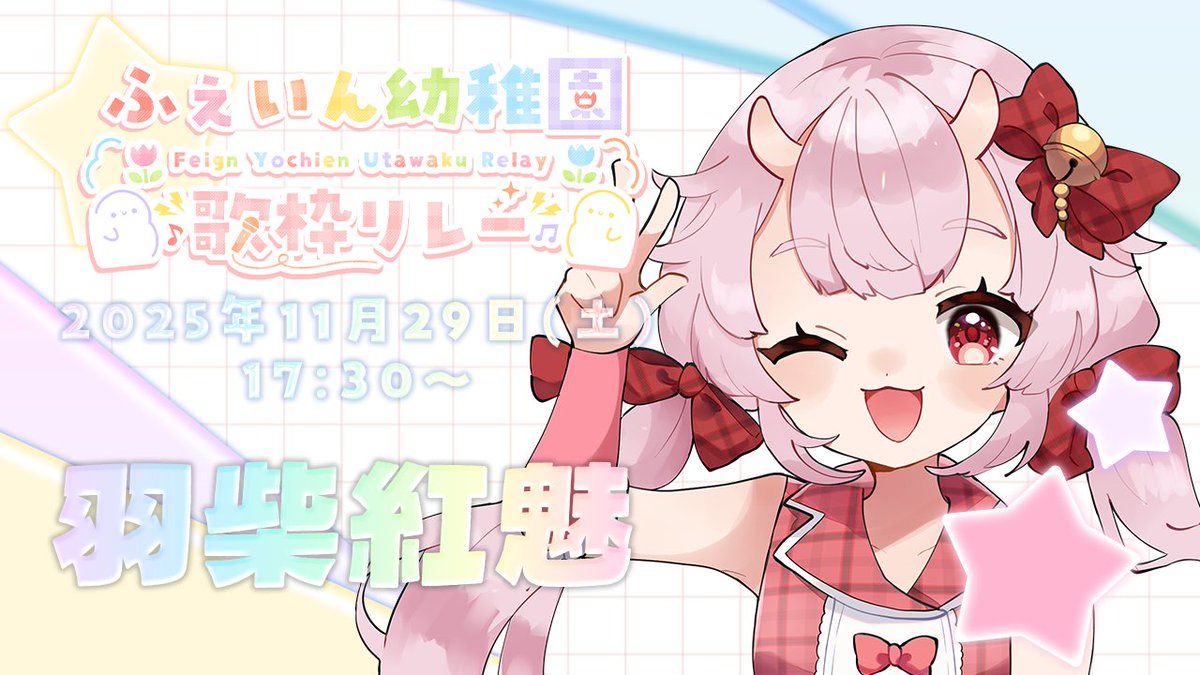 ⑅︎୨୧┈︎┈︎ 配信告知 ┈︎┈︎୨୧⑅︎

\\ #ふぇいん幼稚園 🎤🎶 //
📅11/29 (土) 17:30~

#ようちえん歌枠リレー 第5弾✨️
今までの感謝を込めて📛

🔽 配信場所　#生こうみ
[ youtube.com/live/F5KAHjeSQ… ]