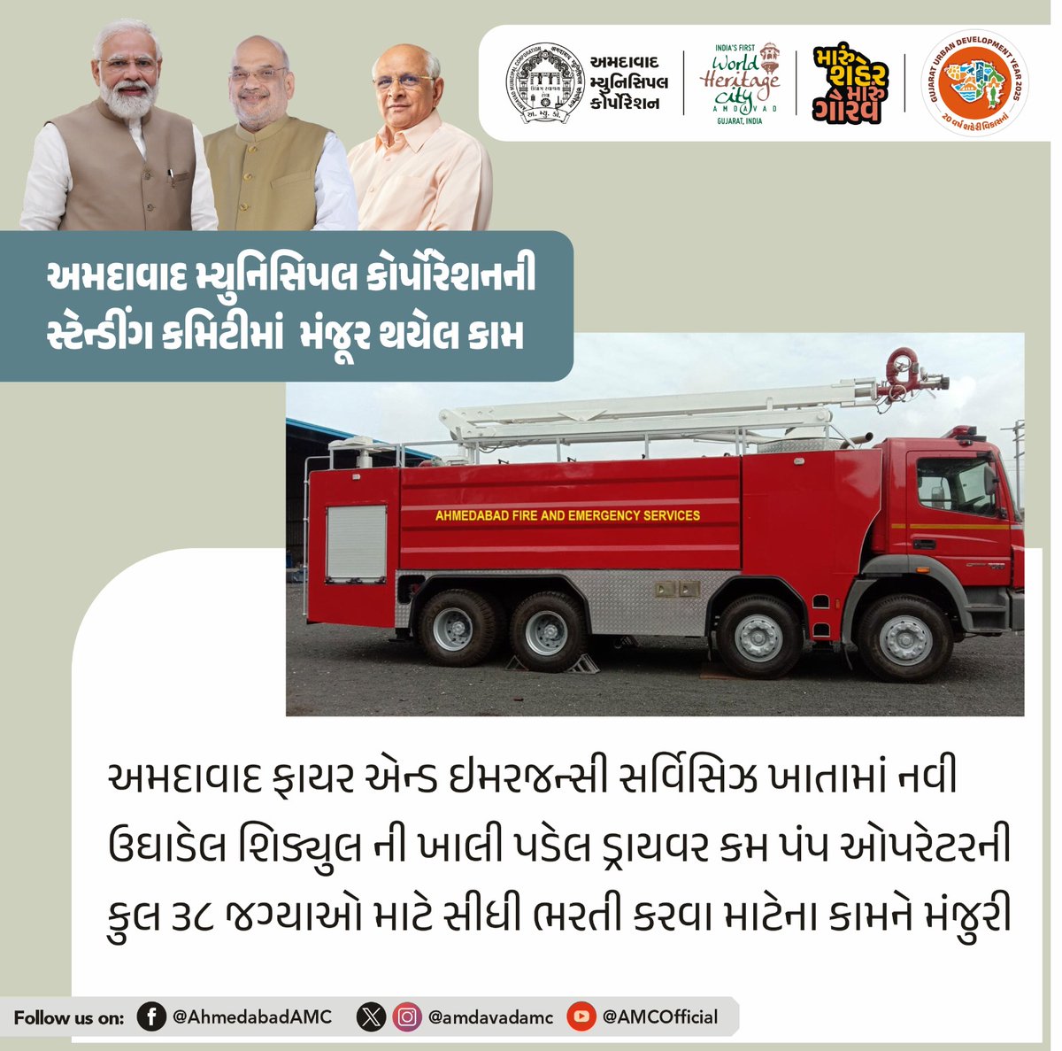 AmdavadAMC's tweet image. અમદાવાદ મ્યુનિસિપલ કોર્પોરેશનની સ્ટેન્ડિંગ કમિટીની બેઠકમાં વિવિધ વિકાસકીય કામોને મંજૂરી આપવામાં આવી હતી.

#AhmedabadMunicipalCorporation #UrbanDevelopment #DevelopmentProjects #AMCUpdates