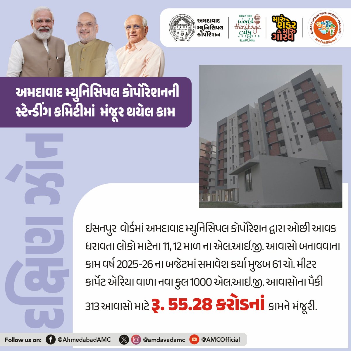 AmdavadAMC's tweet image. અમદાવાદ મ્યુનિસિપલ કોર્પોરેશનની સ્ટેન્ડિંગ કમિટીની બેઠકમાં વિવિધ વિકાસકીય કામોને મંજૂરી આપવામાં આવી હતી.

#AhmedabadMunicipalCorporation #UrbanDevelopment #DevelopmentProjects #AMCUpdates