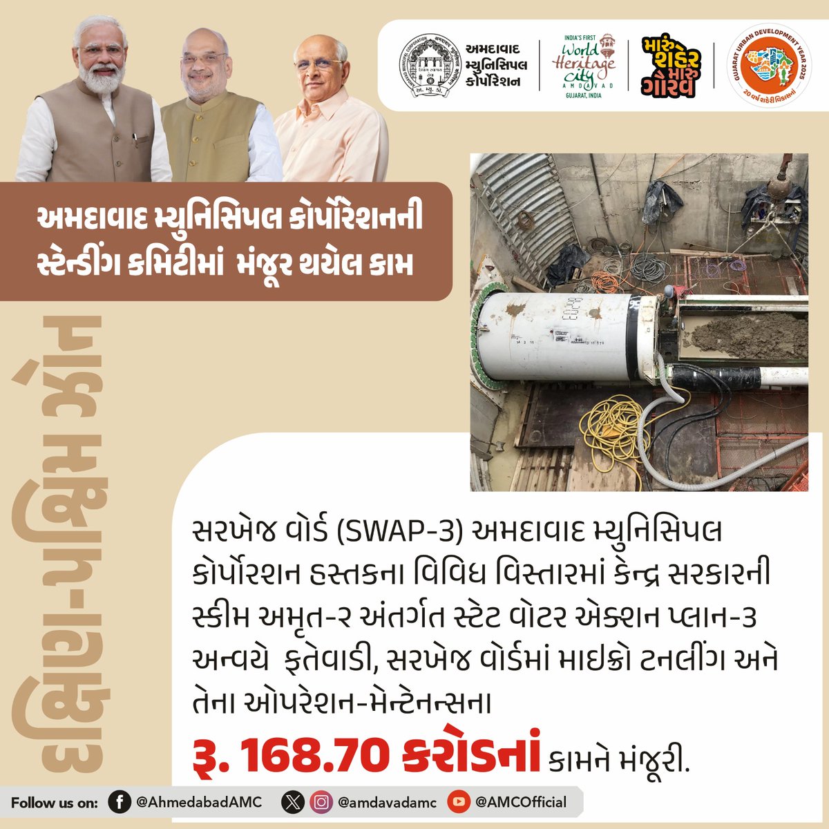 AmdavadAMC's tweet image. અમદાવાદ મ્યુનિસિપલ કોર્પોરેશનની સ્ટેન્ડિંગ કમિટીની બેઠકમાં વિવિધ વિકાસકીય કામોને મંજૂરી આપવામાં આવી હતી.

#AhmedabadMunicipalCorporation #UrbanDevelopment #DevelopmentProjects #AMCUpdates