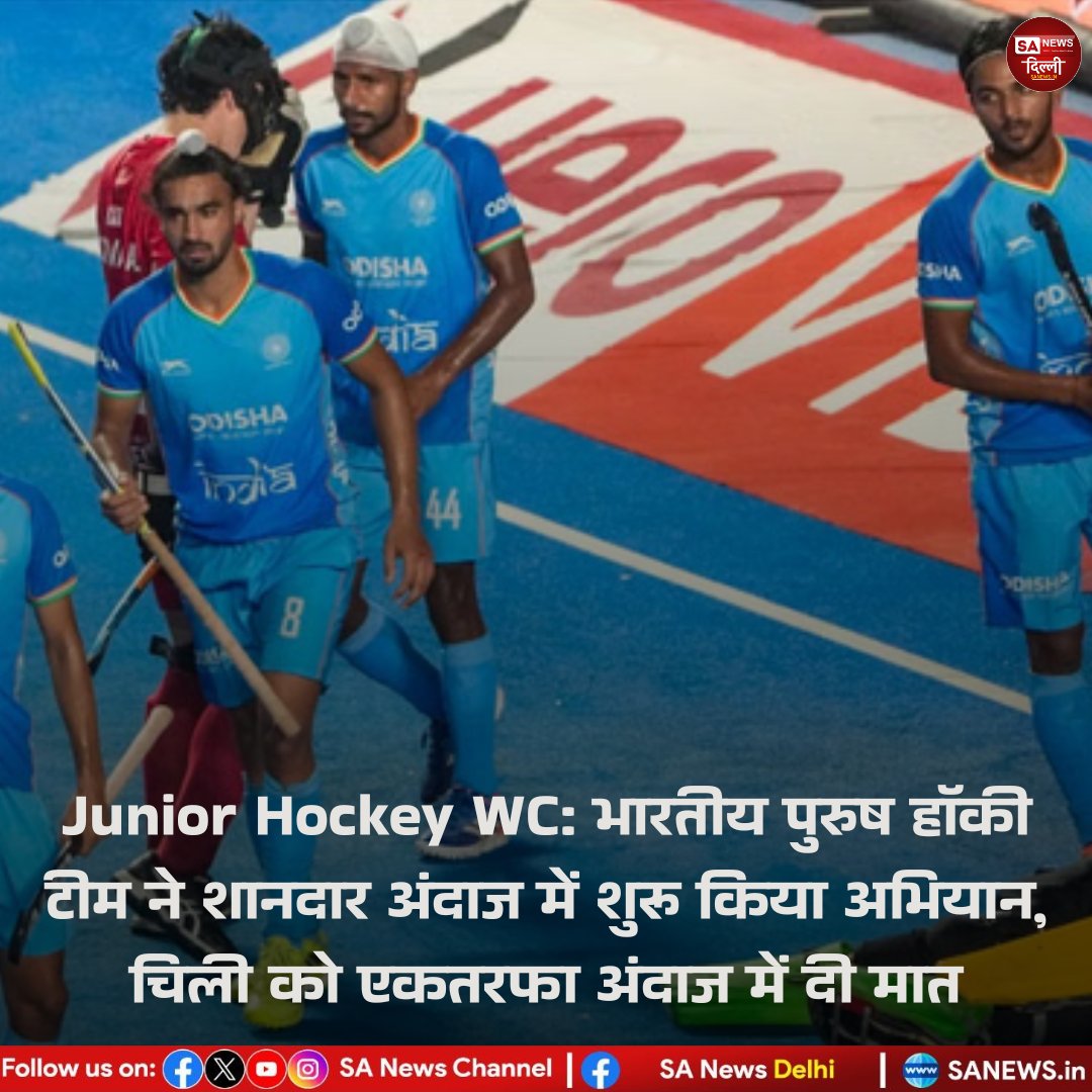 sanewsdelhi's tweet image. भारत ने जूनियर हॉकी विश्व कप की धमाकेदार शुरुआत करते हुए चिली को 7-0 से हराया! 🇮🇳🔥
रोशन खुजुर और दिलराज सिंह ने शानदार डबल गोल दागे, जबकि अजीत यादव, अनमोल एक्का और कप्तान रोहित ने भी स्कोरशीट में नाम दर्ज कराया।

#TeamIndia #HockeyIndia #IndianHockey #IndiaVsChile  #sanewsdelhi