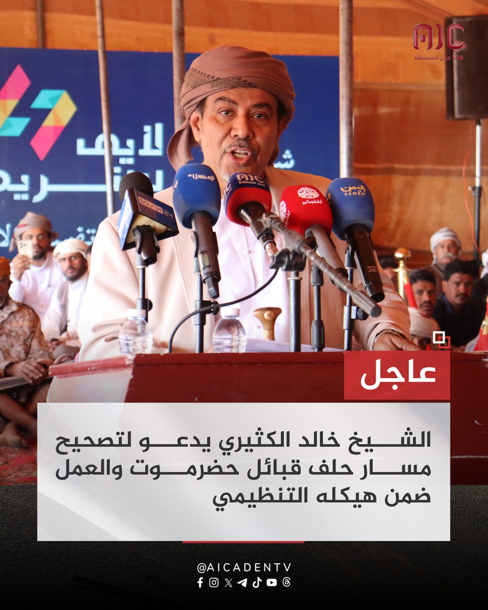 الشيخ خالد الكثيري يشير إلى أن اللجنة التحضيرية للحلف تشكلت إثر اجتماع عقد عام 2023 ضم مناصب ومشايخ حضرموت، مؤكدًا أن هذه اللجنة كانت السبب في الوصول إلى هذا اللقاء العام، وأنه يجب على الجميع العمل ضمن الهيكل التنظيمي للحلف لضمان تصحيح مساره واستعادة دوره في حماية حقوق القبائل