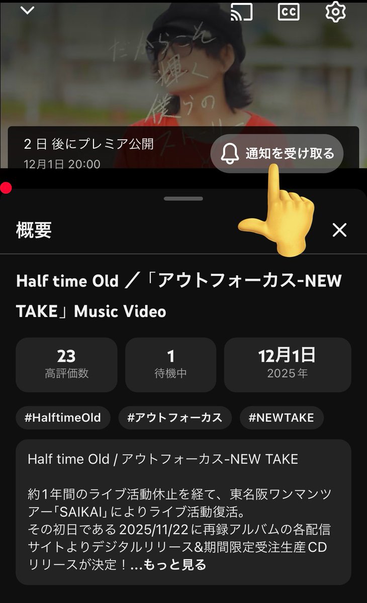-MVプレミア公開！-

先日リリースされました
再録アルバムNEW TAKEより…
『アウトフォーカス-NEW TAKE』の
Music Videoが
🎥12/1(月)20:00〜公開📽️
🎉お楽しみに☺️

お見逃しなきよう、通知を受け取る設定
よろしくお願いします！！

▽MVのリンク
youtu.be/OoBlJYaQXnk?si…