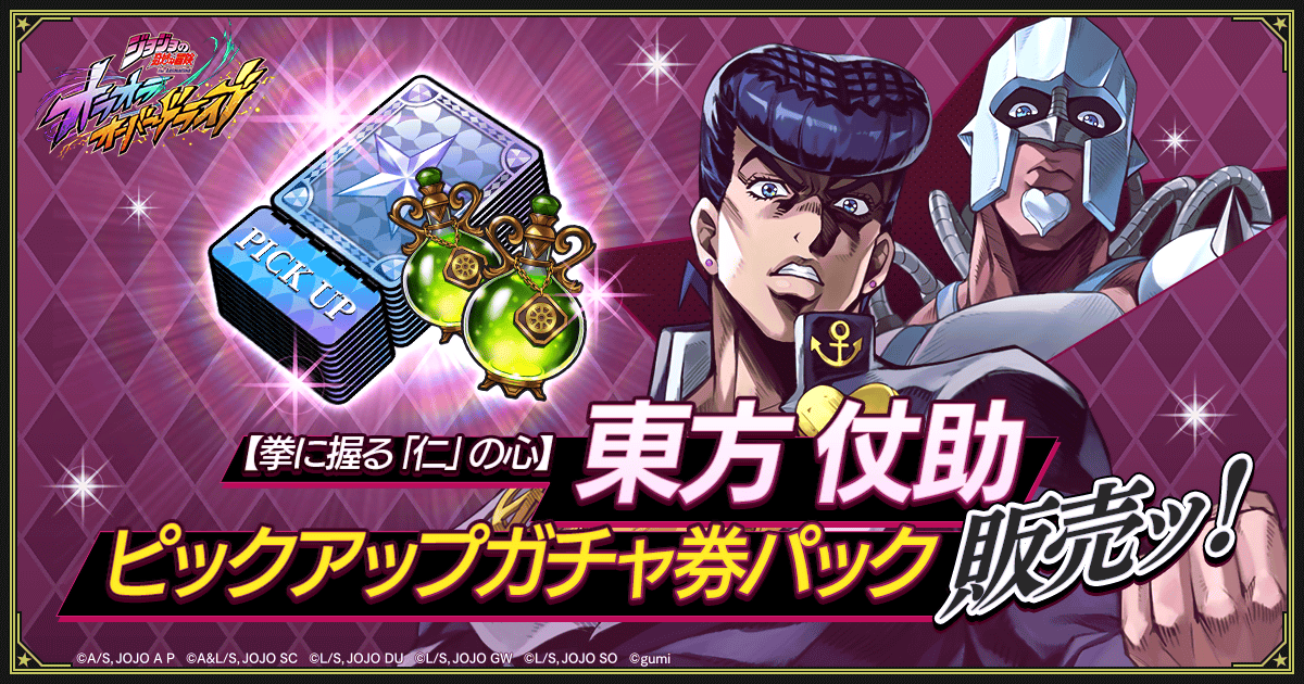 ジョジョの奇妙な冒険 オラオラオーバードライブ【公式