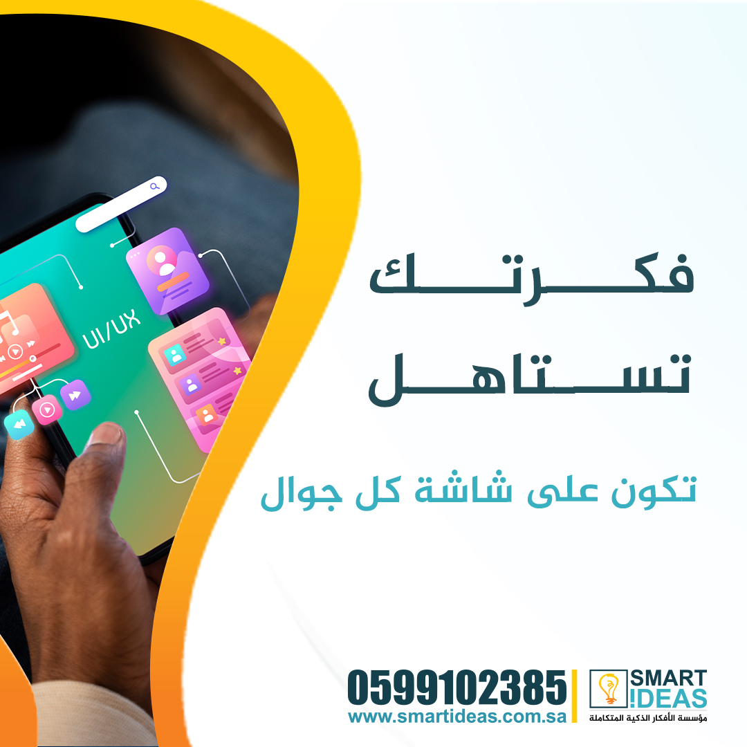 عندك فكرة تطبيق مبتكرة؟ أو مشروع قائم وتبغى تنقله للمرحلة الجاية؟
نصمّم لك تطبيقات جوال ذكية وسهلة الاستخدام بدقة عالية.
✔️ تصميم UX/UI
✔️ يعمل على iOS &amp; Android
✔️ دعم وتحديثات

ابدأ اليوم، وحوّل فكرتك لتطبيق بين يد عملائك.
احجز استشارتك الآن🚀
#تطبيق_موبايل #برمجة #ux #ui