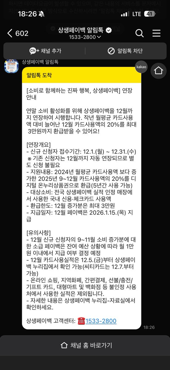 상생페이백 연장 안내 포스터