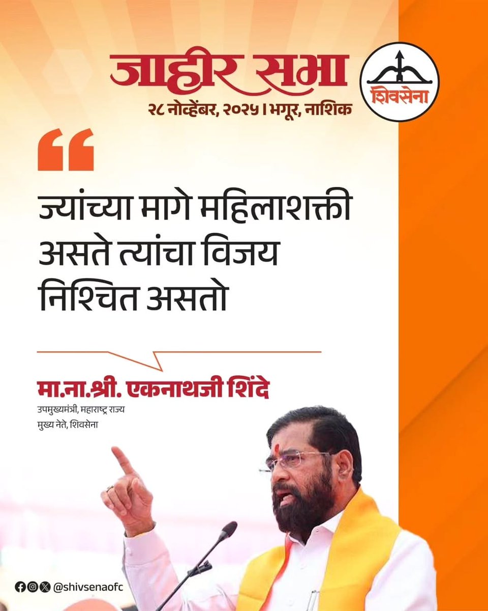 ज्यांच्या मागे महिला शक्ति असते त्यांचा विजय निश्चित असतो.
<a href="/mieknathshinde/">Eknath Shinde - एकनाथ शिंदे</a>