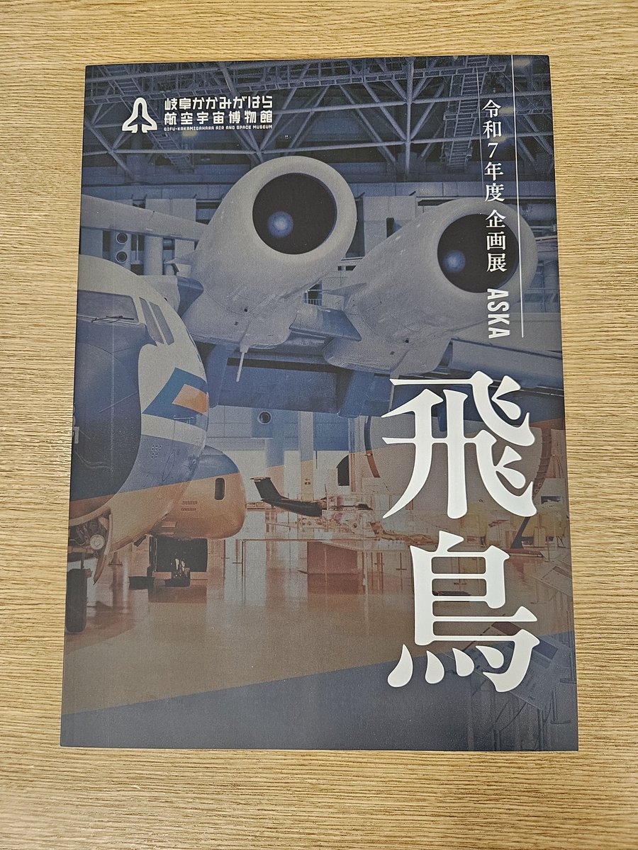 harupiko's tweet photo. 岐阜かかみがはら航空宇宙博物館の飛鳥展よかった。図録も貴重な資料が多く、これは買わないといけない！ https://t.co/J0XtkHCr8b