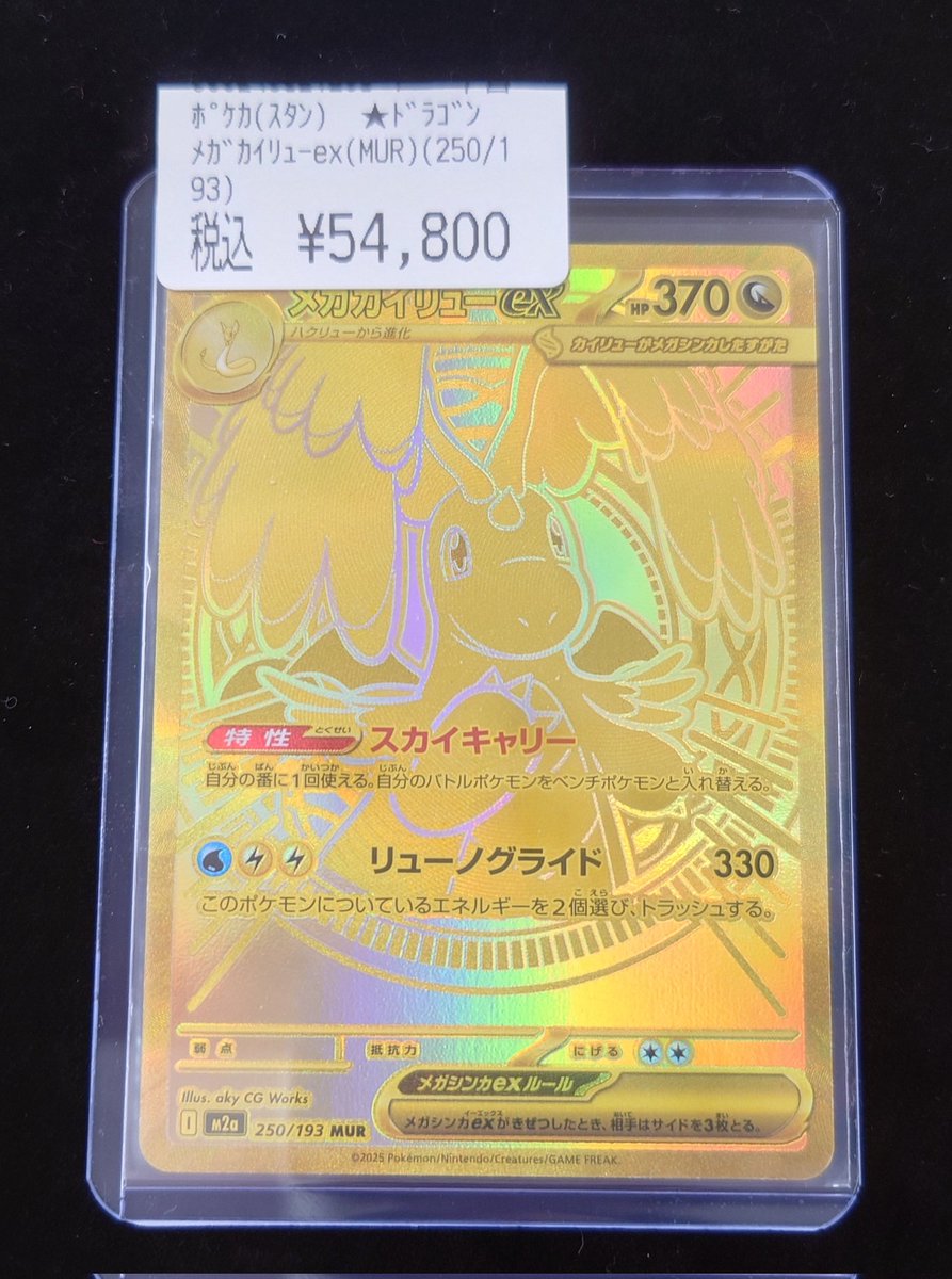 📣特価情報📣 メガカイリューex MUR ￥3️⃣5⃣0️⃣0️⃣0️⃣ メガ