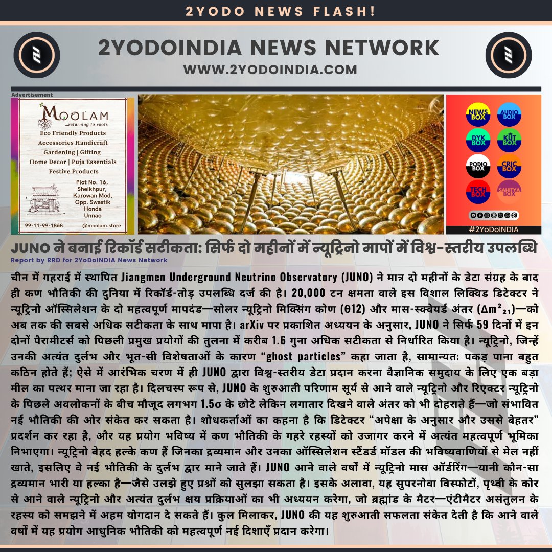 2yodoindia's tweet image. JUNO ने बनाई रिकॉर्ड सटीकता: सिर्फ दो महीनों में न्यूट्रिनो मापों में विश्व-स्तरीय उपलब्धि | JUNO Achieves Record-Breaking Precision in Neutrino Measurements After Just 59 Days

#2YoDoINDIA #Neutrinos #ParticlePhysics #Astronomy #Science #Physics