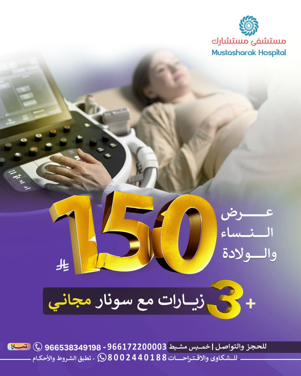 mustasharak_sa's tweet photo. لنهتم بصحتكِ في كل مرحلة من حملكِ 🤰🏼
📍مستشفى مستشارك  – خميس مشيط 

#مستشفى_مستشارك #النساء_والولادة #سونار_مجاني #خميس_مشيط #صحتك_تهمنا #عروض_طبية https://t.co/1VGQzSanAA